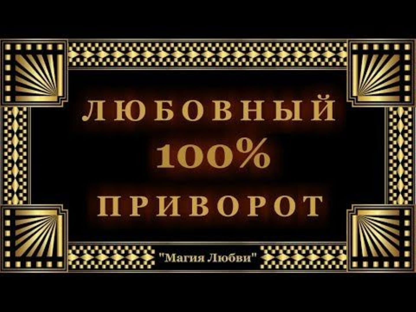 ПРИВОРОТЫ и ОТВОРОТЫ